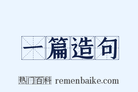 一篇造句是什么意思的图片